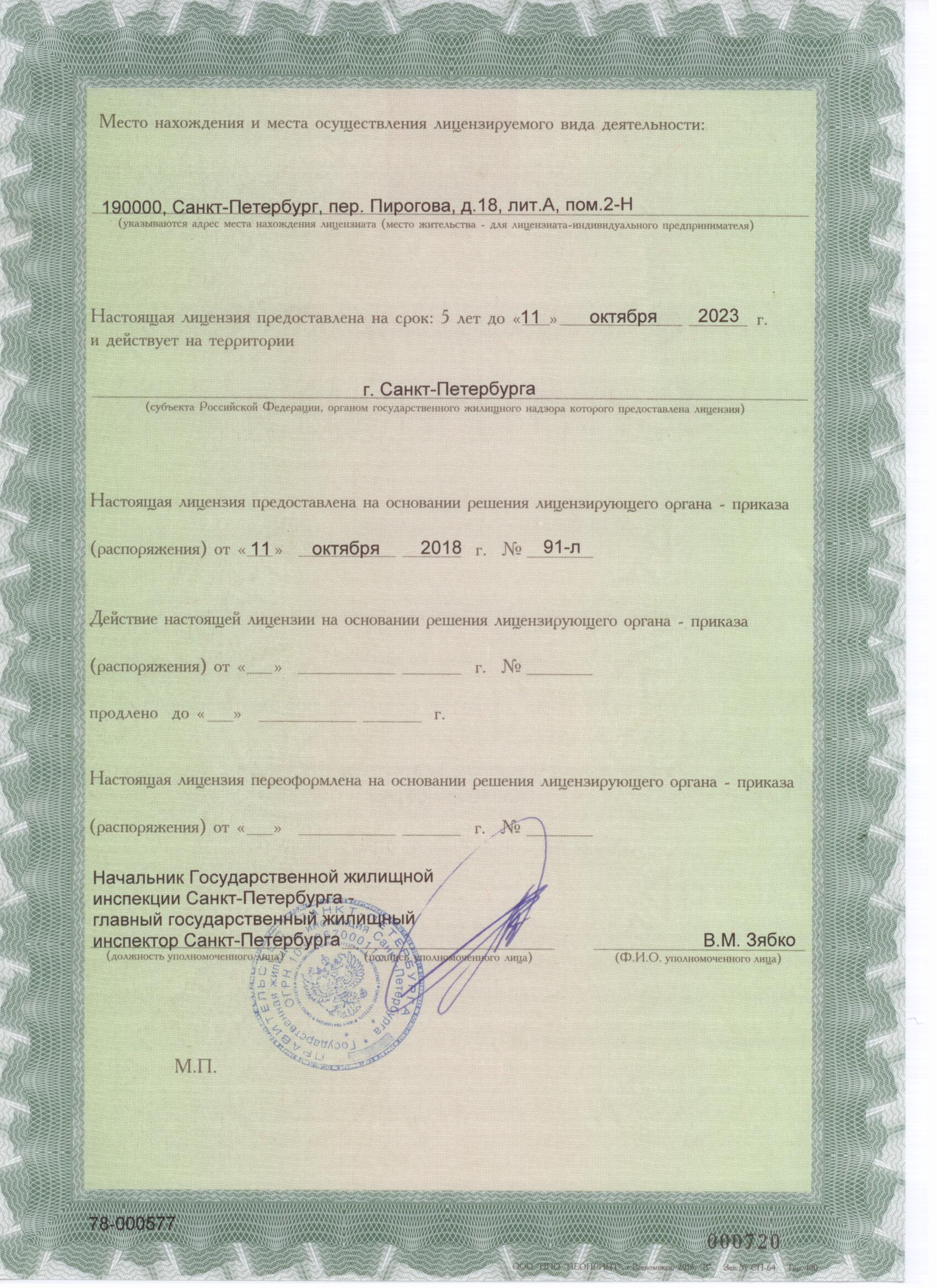 Лицензия на управление МКД №577 от 11.10.2018