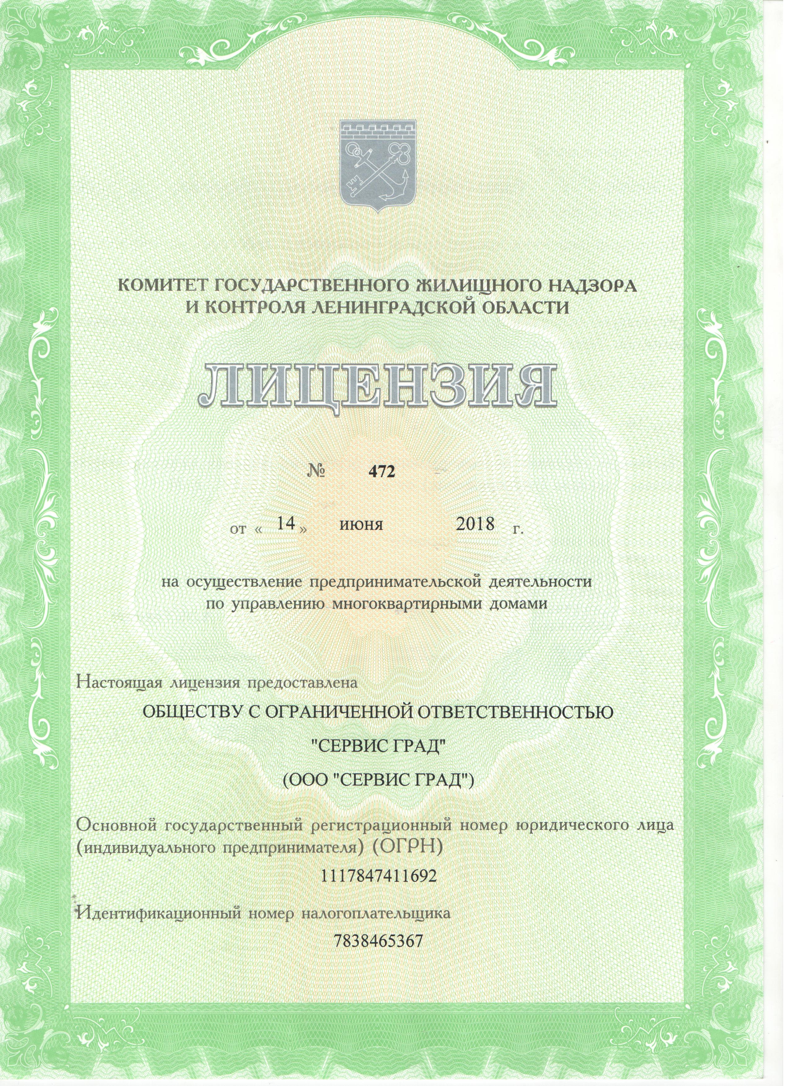 Лицензия на управление МКД №472 от 14.06.2018