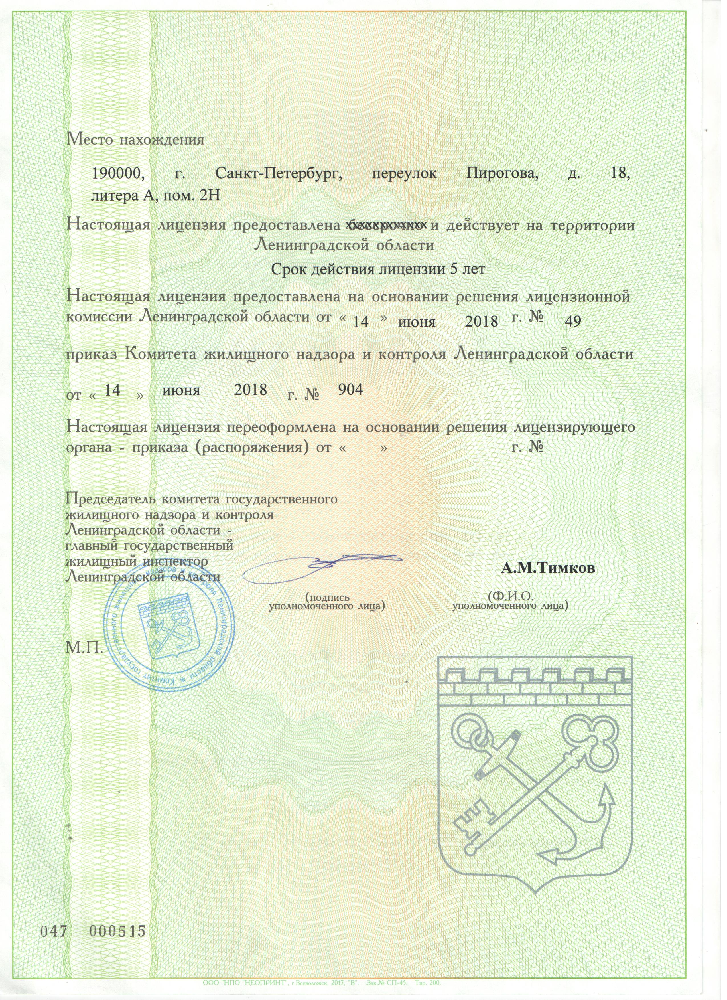 Лицензия на управление МКД №472 от 14.06.2018