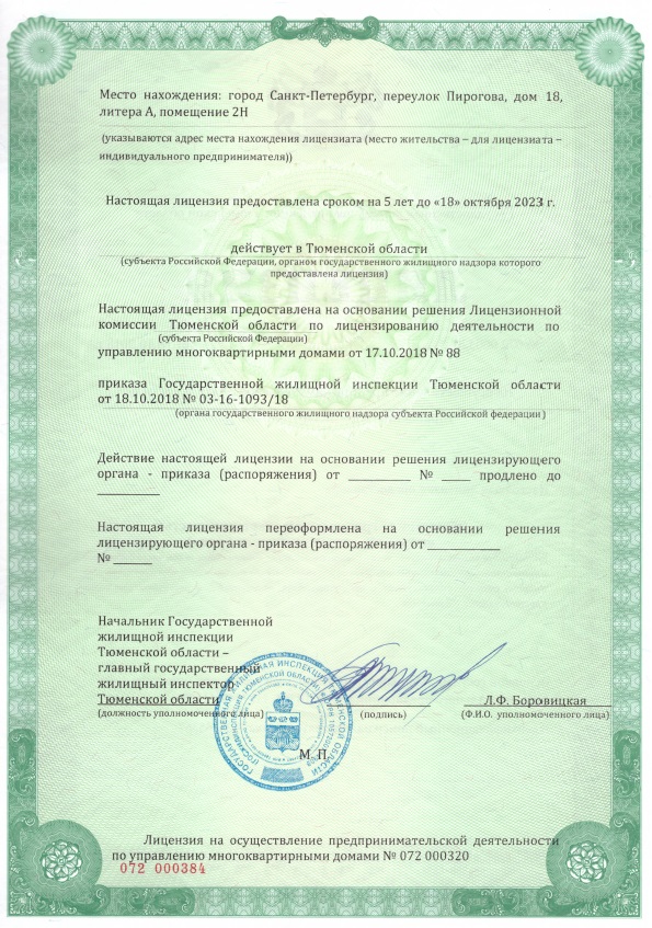 Лицензия на управление МКД №320 от 18.10.2018