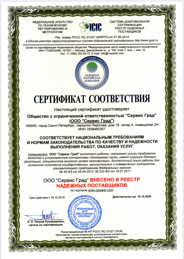 Сертификат соответствия &quot;надежная российская компания&quot;