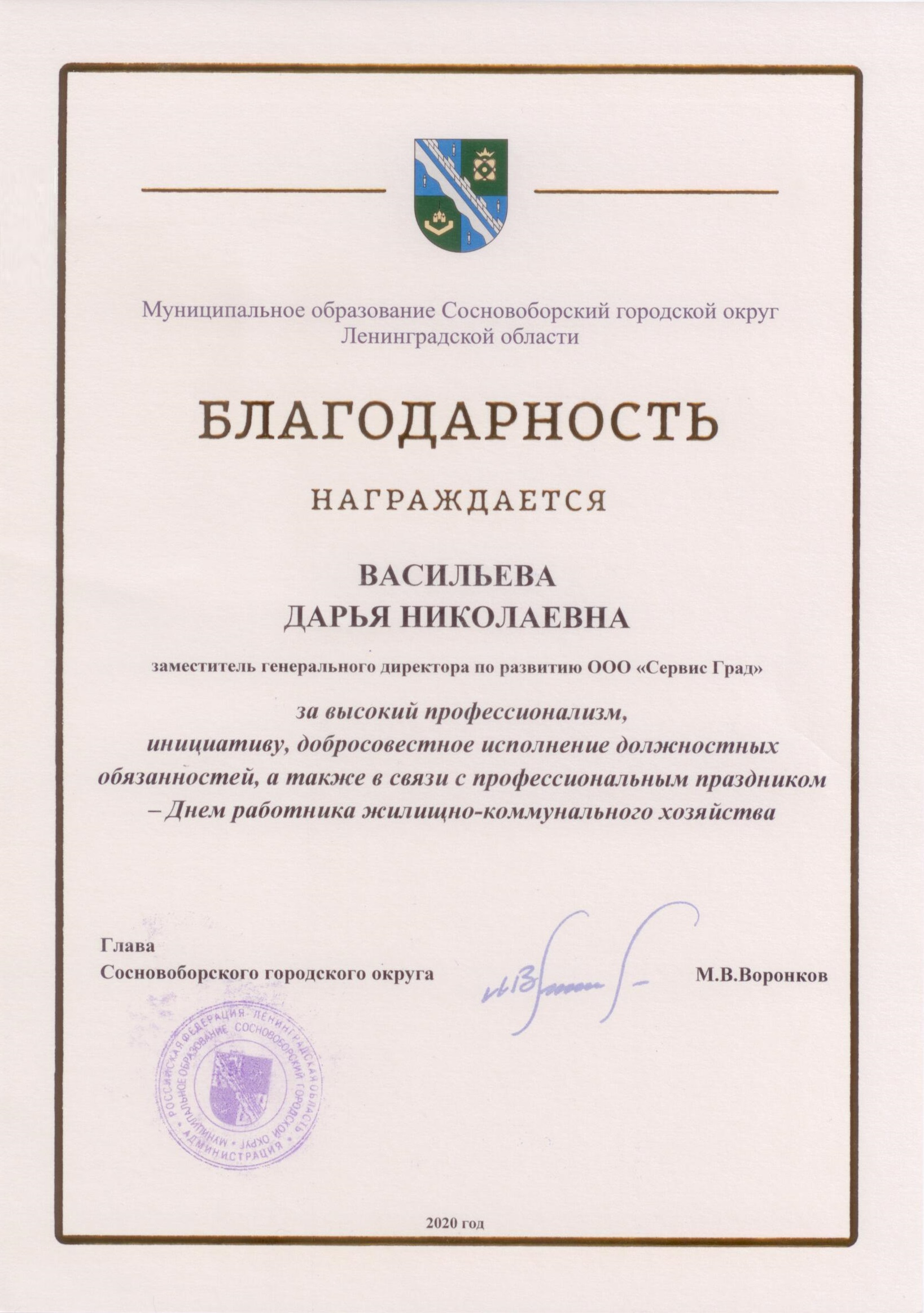 Благодарность Главы Сосновоборского городского округа Васильевой Д.Н.