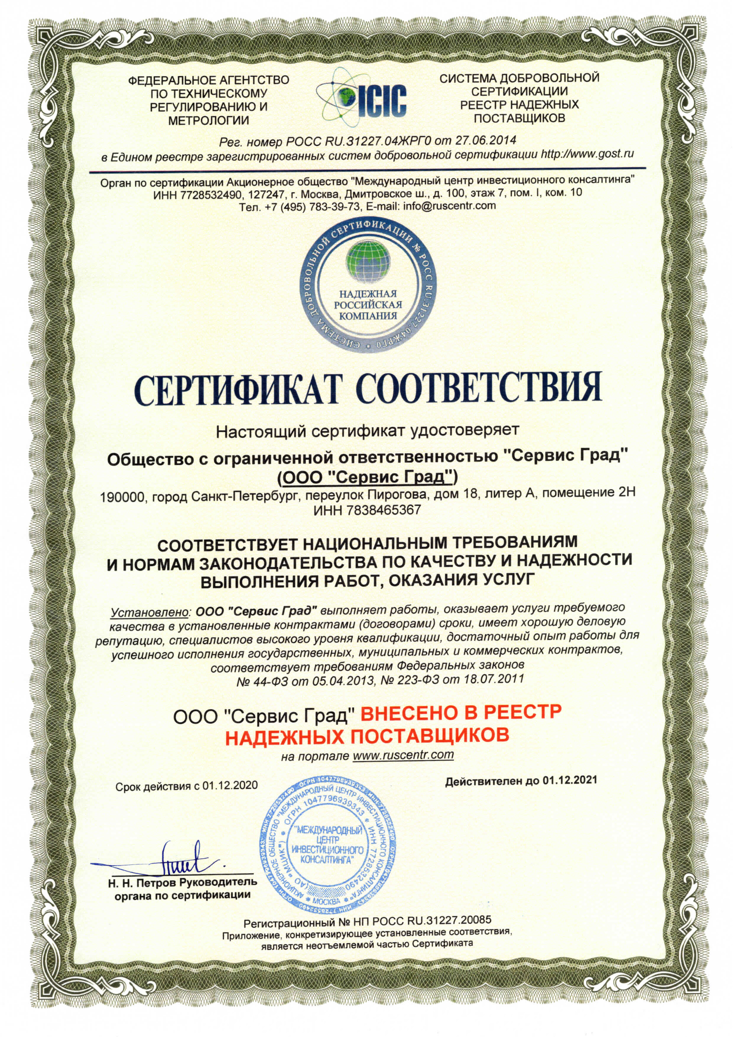Сертификат соответствия &quot;надежная российская компания&quot;
